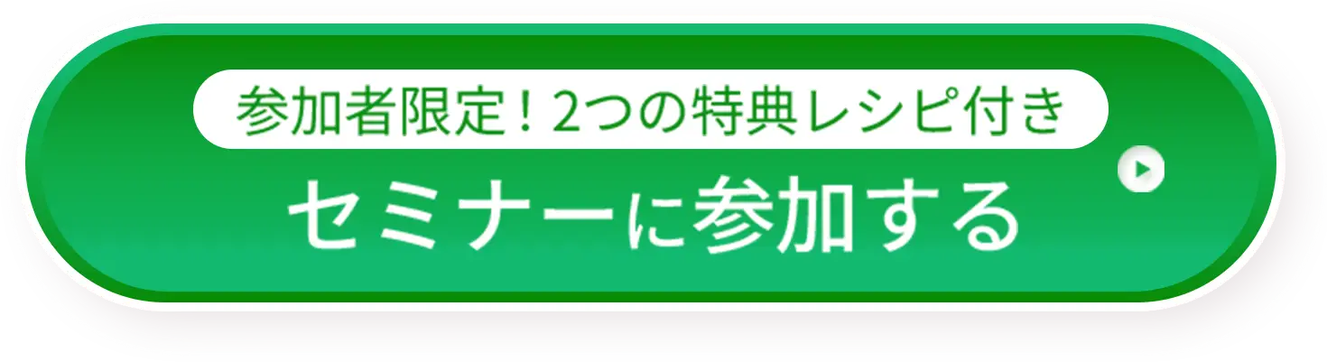 参加者限定！2つの特典レシピ付きセミナーに参加する【神スープレシピ」「罪悪感ゼロのチョコレシピ」