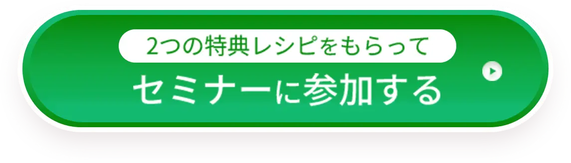 参加者限定！2つの特典レシピ付きセミナーに参加する【神スープレシピ」「罪悪感ゼロのチョコレシピ」