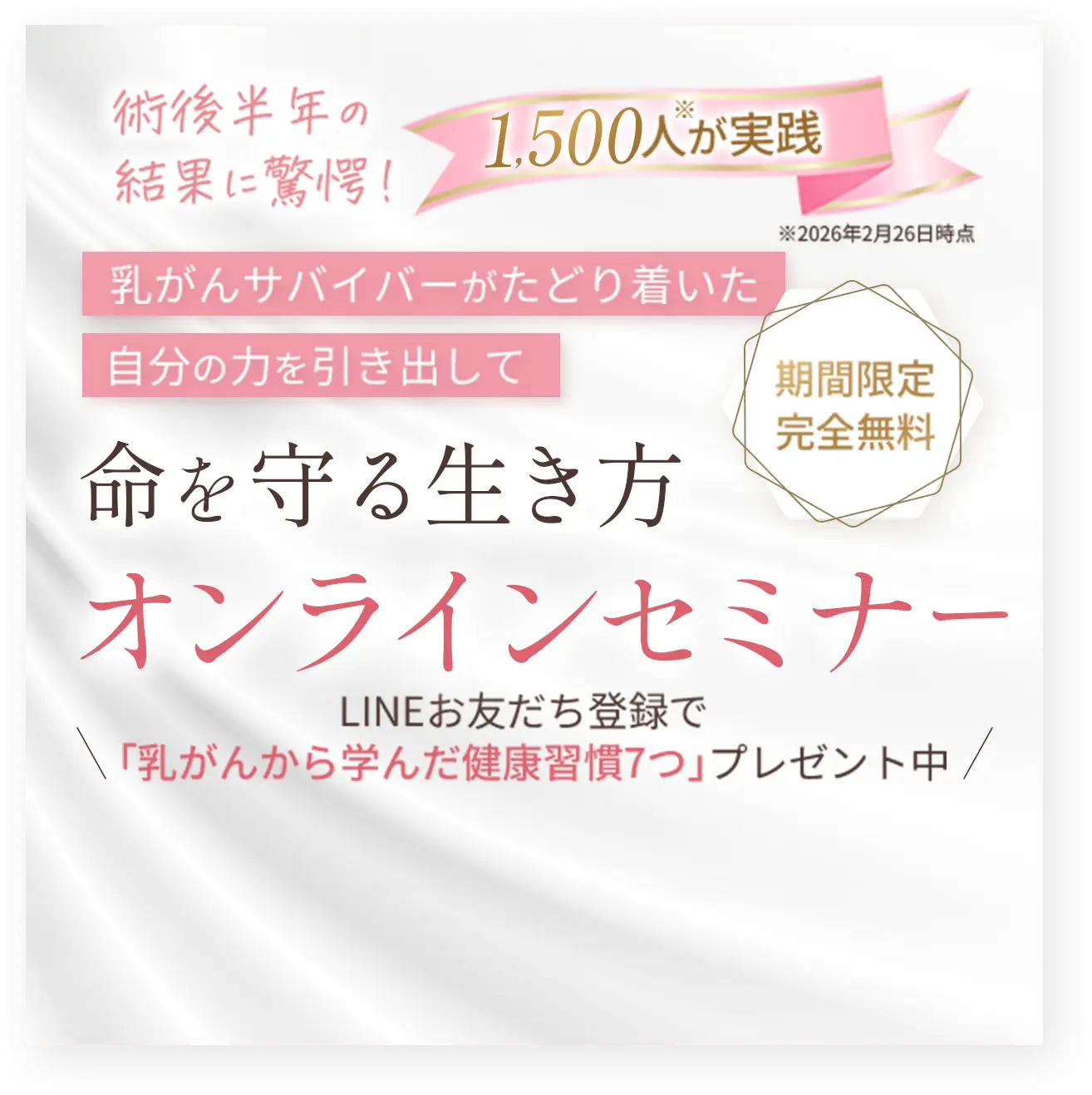 LINEお友達登録で「乳がんから学んだ健康習慣7つ」プレゼント