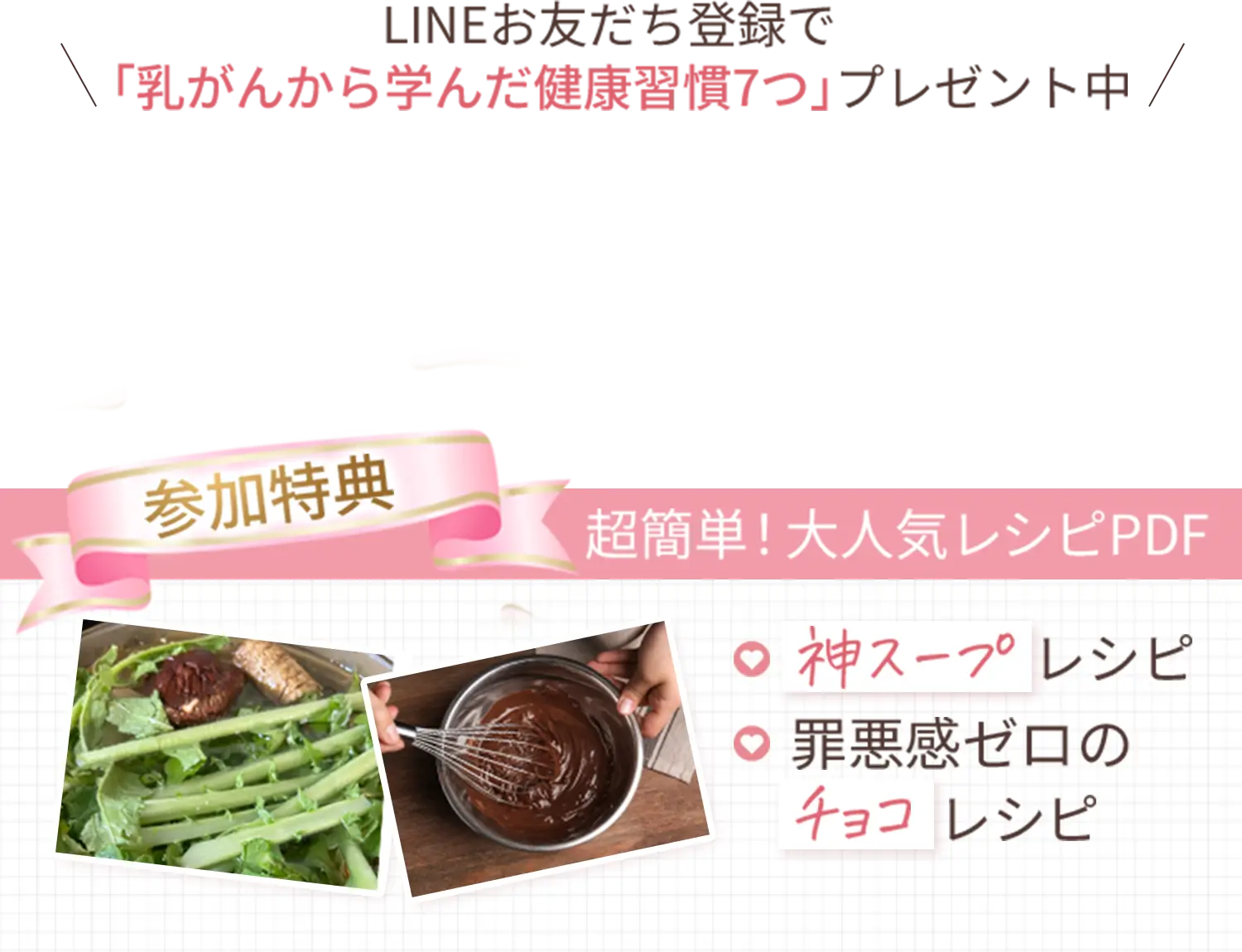 LINEお友達登録で「乳がんから学んだ健康習慣7つ」プレゼント