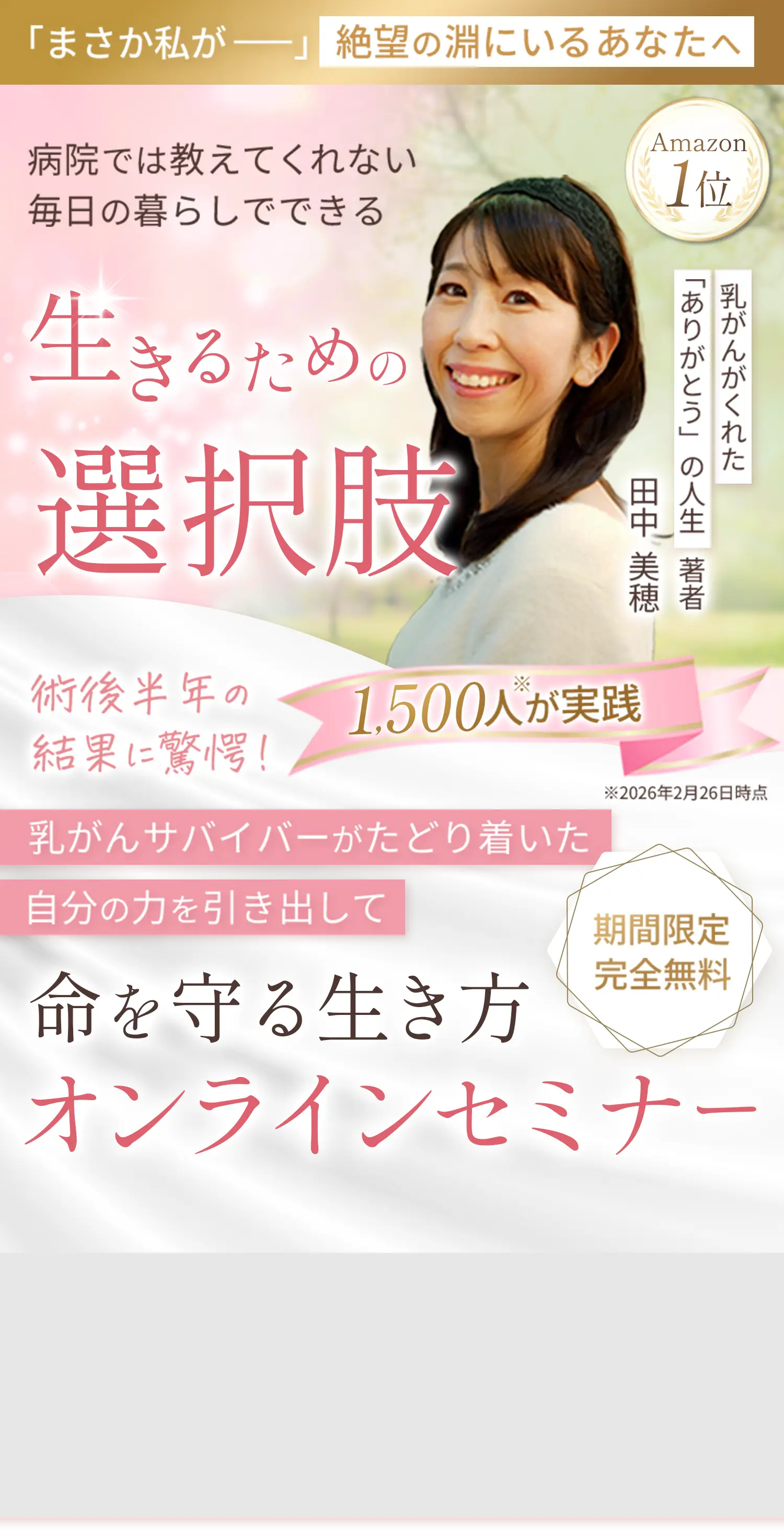 【田中美穂】「まさか私が……」絶望の淵にいるあなたへ――。病院では教えてくれない毎日の暮らしでできる生きるための選択肢｜乳がんサバイバーがたどり着いた自分の力を引き出して命を守る生き方オンラインセミナー