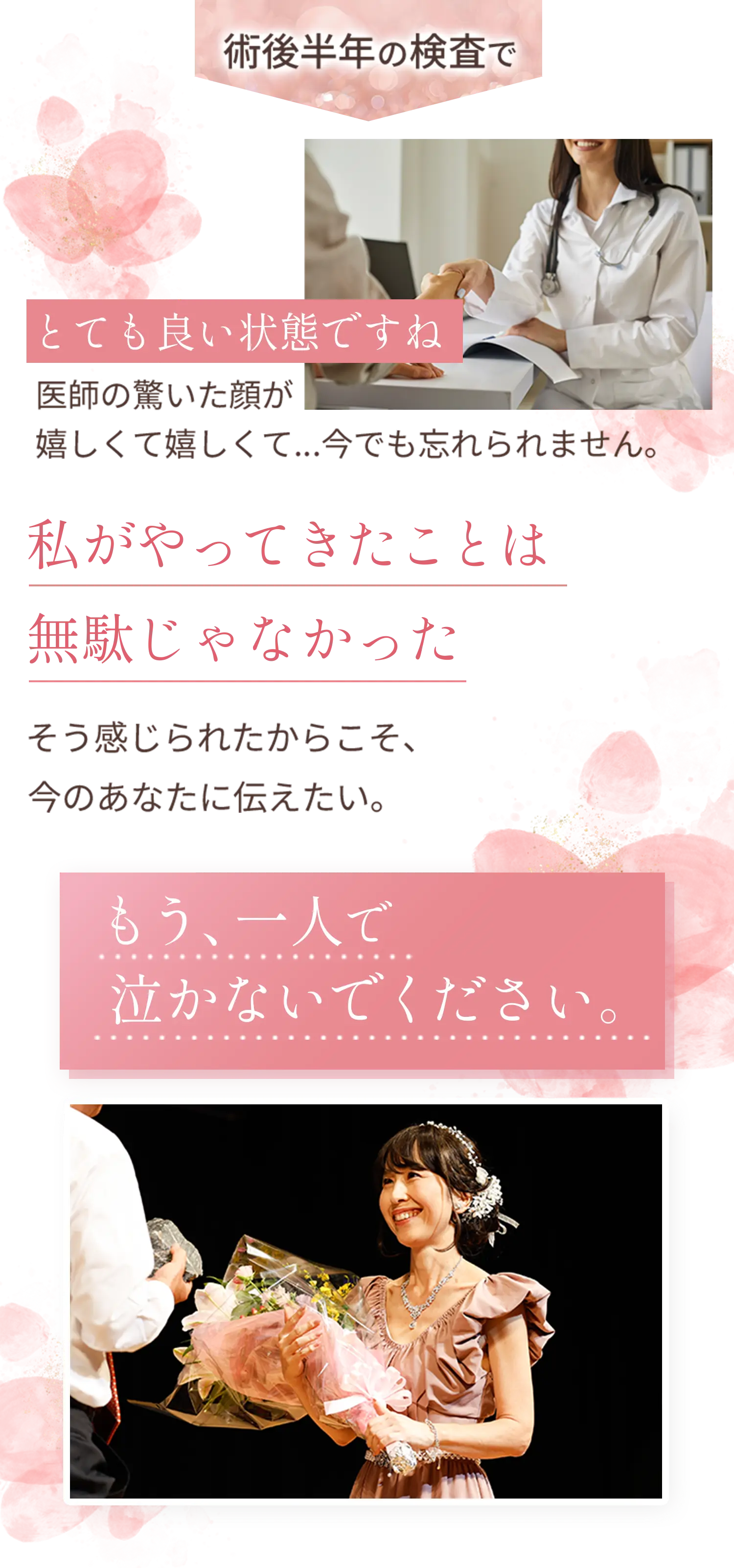 術後半年の検査で「とても良い状態ですね」医師の驚いた顔がうれしくてうれしくて……今でも忘れられません